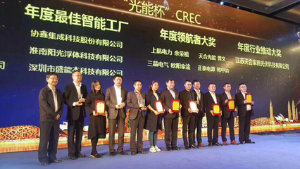 盛能杰榮獲2017年“光能杯”CREC光伏行業年度最佳智能工廠稱號